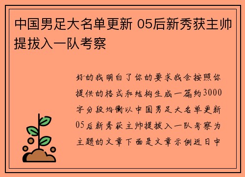 中国男足大名单更新 05后新秀获主帅提拔入一队考察