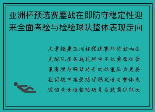 亚洲杯预选赛鏖战在即防守稳定性迎来全面考验与检验球队整体表现走向