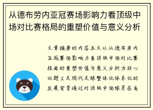 从德布劳内亚冠赛场影响力看顶级中场对比赛格局的重塑价值与意义分析