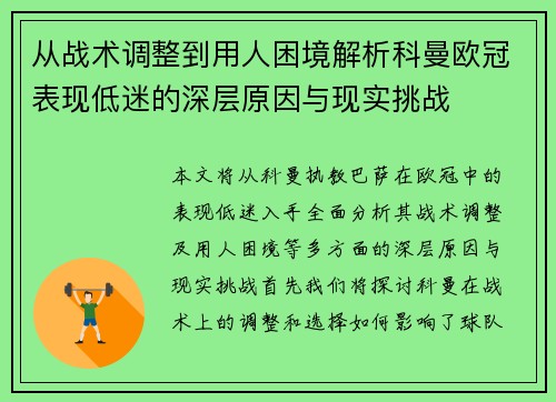 从战术调整到用人困境解析科曼欧冠表现低迷的深层原因与现实挑战