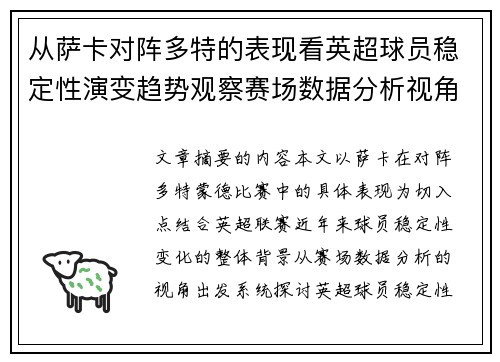 从萨卡对阵多特的表现看英超球员稳定性演变趋势观察赛场数据分析视角 从萨卡对阵多特的表现看英超球员稳定性演变趋势观察赛场数据分析视角