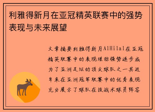 利雅得新月在亚冠精英联赛中的强势表现与未来展望 利雅得新月在亚冠精英联赛中的强势表现与未来展望