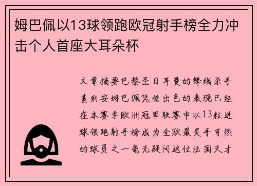 姆巴佩以13球领跑欧冠射手榜全力冲击个人首座大耳朵杯