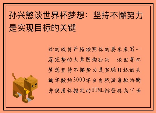 孙兴慜谈世界杯梦想：坚持不懈努力是实现目标的关键