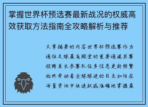 掌握世界杯预选赛最新战况的权威高效获取方法指南全攻略解析与推荐 掌握世界杯预选赛最新战况的权威高效获取方法指南全攻略解析与推荐
