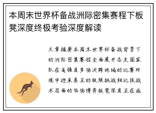 本周末世界杯备战洲际密集赛程下板凳深度终极考验深度解读