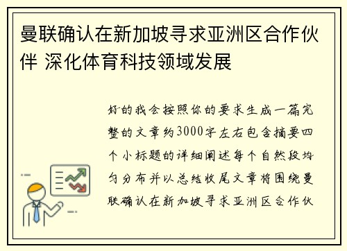 曼联确认在新加坡寻求亚洲区合作伙伴 深化体育科技领域发展 曼联确认在新加坡寻求亚洲区合作伙伴 深化体育科技领域发展