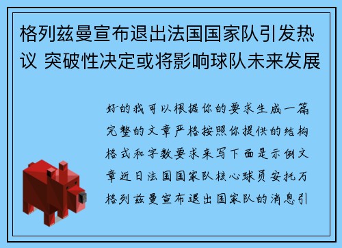 格列兹曼宣布退出法国国家队引发热议 突破性决定或将影响球队未来发展 格列兹曼宣布退出法国国家队引发热议 突破性决定或将影响球队未来发展