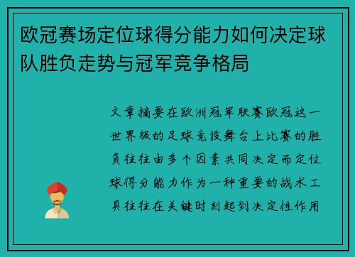 欧冠赛场定位球得分能力如何决定球队胜负走势与冠军竞争格局 欧冠赛场定位球得分能力如何决定球队胜负走势与冠军竞争格局