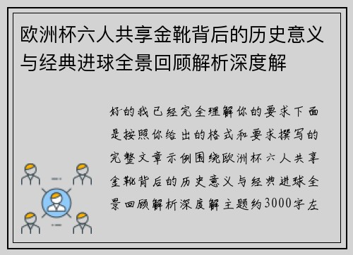 欧洲杯六人共享金靴背后的历史意义与经典进球全景回顾解析深度解
