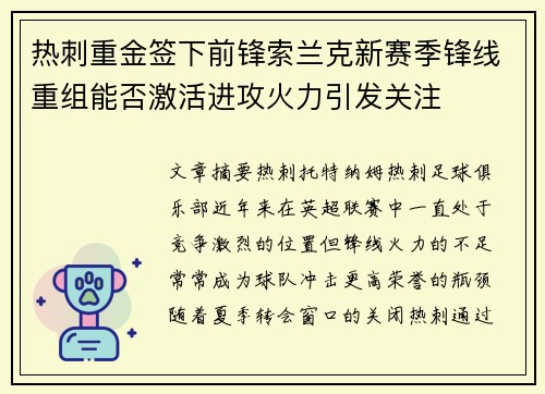 热刺重金签下前锋索兰克新赛季锋线重组能否激活进攻火力引发关注 热刺重金签下前锋索兰克新赛季锋线重组能否激活进攻火力引发关注