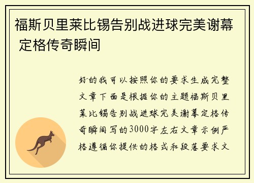福斯贝里莱比锡告别战进球完美谢幕 定格传奇瞬间 福斯贝里莱比锡告别战进球完美谢幕 定格传奇瞬间