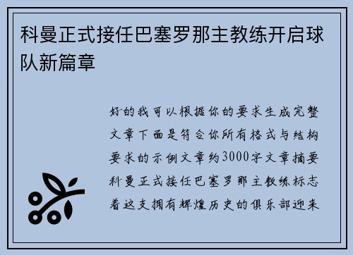 科曼正式接任巴塞罗那主教练开启球队新篇章 科曼正式接任巴塞罗那主教练开启球队新篇章