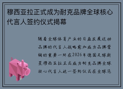 穆西亚拉正式成为耐克品牌全球核心代言人签约仪式揭幕