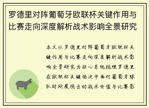 罗德里对阵葡萄牙欧联杯关键作用与比赛走向深度解析战术影响全景研究 罗德里对阵葡萄牙欧联杯关键作用与比赛走向深度解析战术影响全景研究
