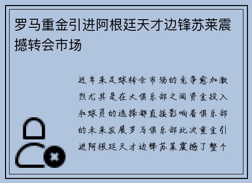 罗马重金引进阿根廷天才边锋苏莱震撼转会市场 罗马重金引进阿根廷天才边锋苏莱震撼转会市场