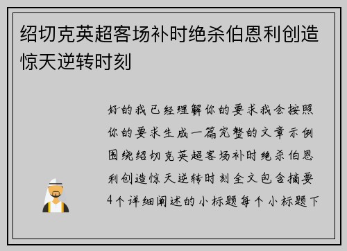 绍切克英超客场补时绝杀伯恩利创造惊天逆转时刻 绍切克英超客场补时绝杀伯恩利创造惊天逆转时刻