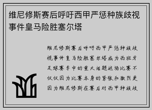 维尼修斯赛后呼吁西甲严惩种族歧视事件皇马险胜塞尔塔 维尼修斯赛后呼吁西甲严惩种族歧视事件皇马险胜塞尔塔