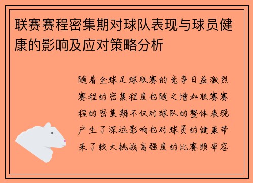 联赛赛程密集期对球队表现与球员健康的影响及应对策略分析 联赛赛程密集期对球队表现与球员健康的影响及应对策略分析