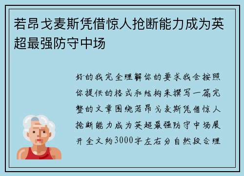 若昂戈麦斯凭借惊人抢断能力成为英超最强防守中场 若昂戈麦斯凭借惊人抢断能力成为英超最强防守中场
