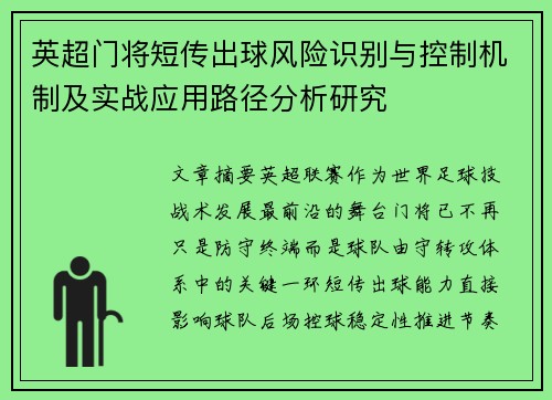 英超门将短传出球风险识别与控制机制及实战应用路径分析研究 英超门将短传出球风险识别与控制机制及实战应用路径分析研究