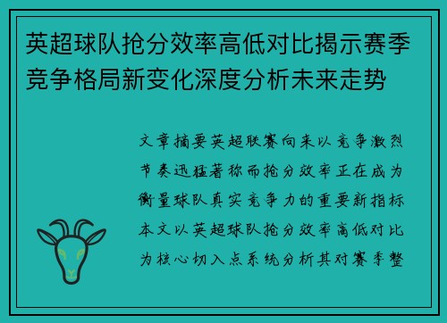 英超球队抢分效率高低对比揭示赛季竞争格局新变化深度分析未来走势 英超球队抢分效率高低对比揭示赛季竞争格局新变化深度分析未来走势