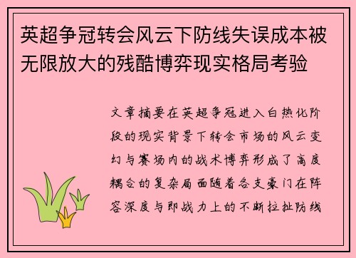英超争冠转会风云下防线失误成本被无限放大的残酷博弈现实格局考验