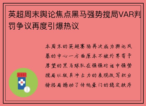 英超周末舆论焦点黑马强势搅局VAR判罚争议再度引爆热议