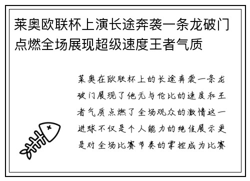 莱奥欧联杯上演长途奔袭一条龙破门点燃全场展现超级速度王者气质