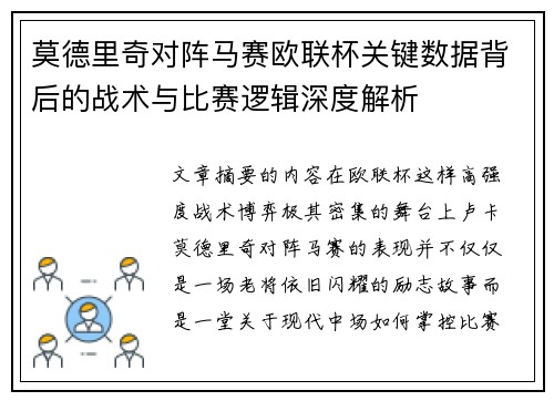 莫德里奇对阵马赛欧联杯关键数据背后的战术与比赛逻辑深度解析