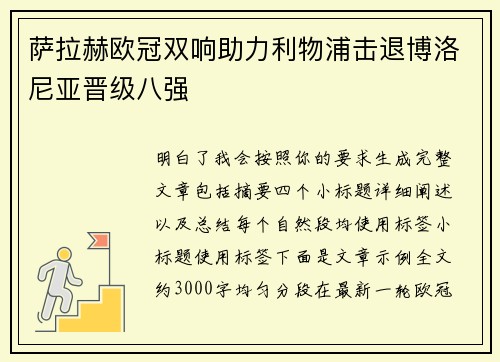 萨拉赫欧冠双响助力利物浦击退博洛尼亚晋级八强