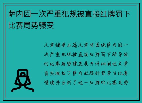 萨内因一次严重犯规被直接红牌罚下比赛局势骤变