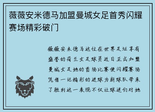 薇薇安米德马加盟曼城女足首秀闪耀赛场精彩破门 薇薇安米德马加盟曼城女足首秀闪耀赛场精彩破门