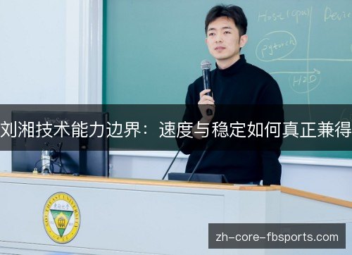 刘湘技术能力边界：速度与稳定如何真正兼得