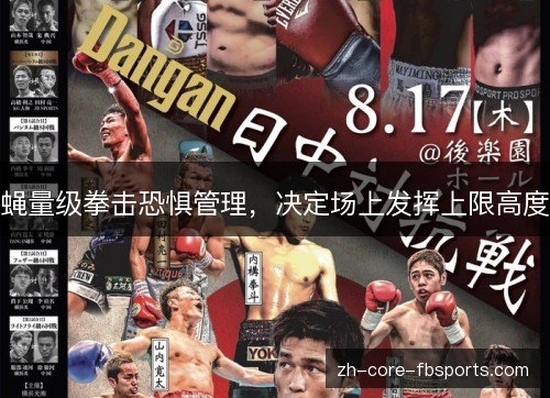 蝇量级拳击恐惧管理,决定场上发挥上限高度 蝇量级拳击恐惧管理,决定场上发挥上限高度