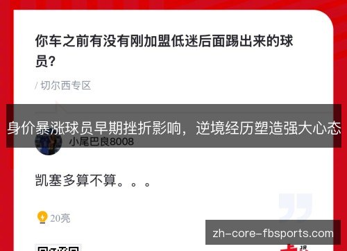 身价暴涨球员早期挫折影响,逆境经历塑造强大心态 身价暴涨球员早期挫折影响,逆境经历塑造强大心态