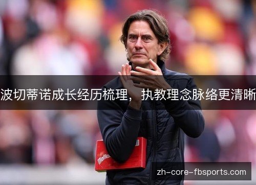 波切蒂诺成长经历梳理,执教理念脉络更清晰 波切蒂诺成长经历梳理,执教理念脉络更清晰
