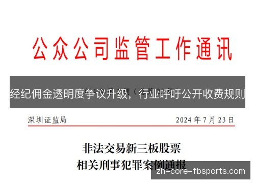 经纪佣金透明度争议升级,行业呼吁公开收费规则 经纪佣金透明度争议升级,行业呼吁公开收费规则